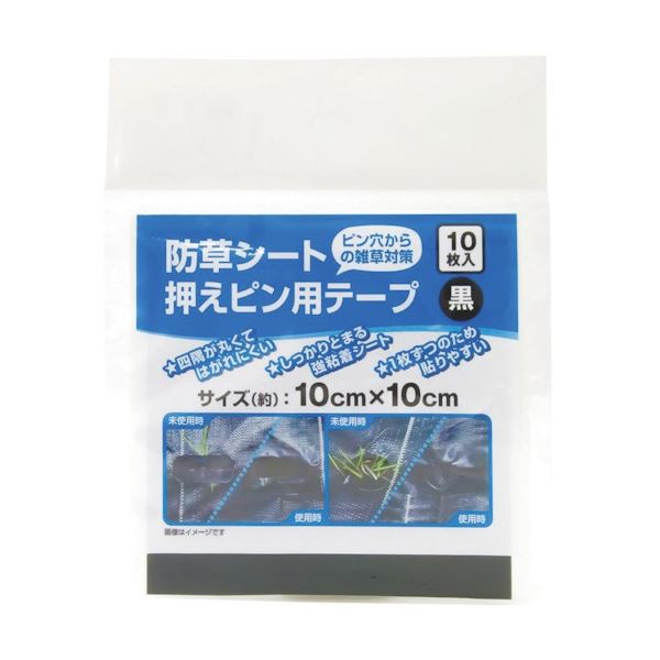 （まとめ）ダイオ化成 防草シート 押さえピン用テープ 黒 10cmx10cm 1袋（10枚）[x5]