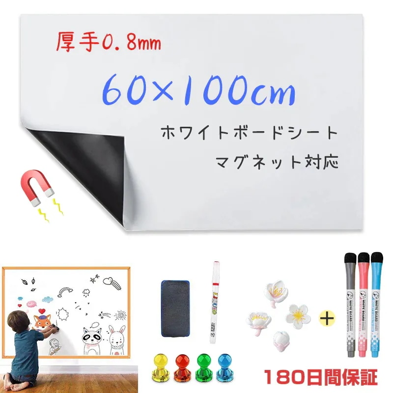 ホワイトボード シート マグネットシート 60X100cm 90X120cm厚手0.8mm シール お絵かき ボード 弱粘着式 貼って剥がせる マグネット 磁石 対応 カット自由 こども 落書きボード