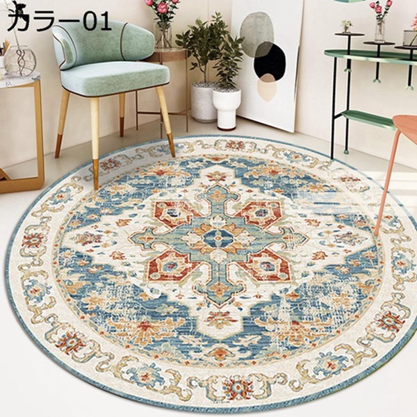 円形カーペット 1畳 1.5畳 2畳 大きいサイズ ゴブラン織り 民族調 ラグマット 絨毯 洗える すべり止め おしゃれ 北欧風 もこもこ 防ダニ 抗菌 除臭 吸音 四季通用 家庭用 居間 床暖