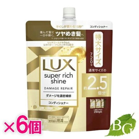 【送料無料】ラックス Lux スーパーリッチシャイン ダメージリペア 補修コンディショナー 詰替 720g6個セット