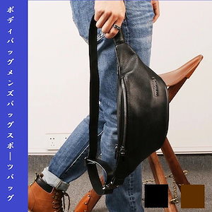 ボディバッグ メンズバッグ スポーツバッグ ミニショルダー 本革レザー 斜め掛け 柔らかい 小物収納バッグ お出かけ 牛革 3way 2018年新作