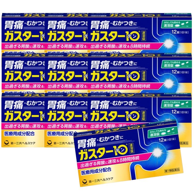 第1類医薬品 10個セット 第一三共ヘルスケア ガスター10 Ｓ錠 12錠 胃痛 胃の不快感