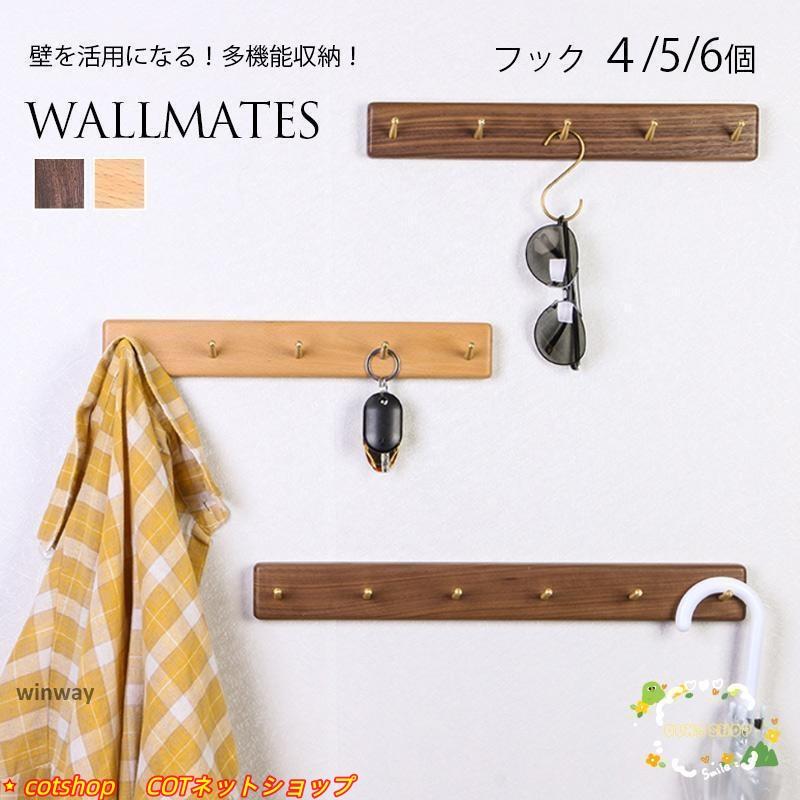 人気商品 壁掛け フック 木製 なげし フック ウォールシェルフ ウォールメイツ 壁掛け 玄関 お風呂 キッチン 幅広い キー掛け 鈎 鍵掛け カバン掛け タオル掛け 北欧立減店長おすすめ