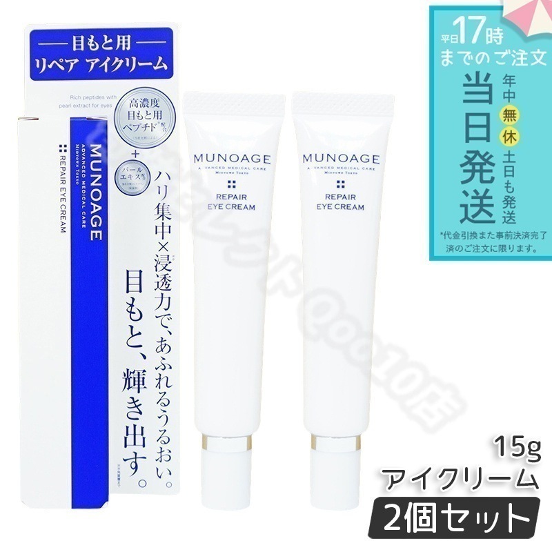 【2個セット】　ミューノアージュ リペアアイクリーム 15g 目もと 高濃度アイクリーム アイクリーム 保湿 ドクターズコスメ MUNOAGE リペアアイクリーム アイケア