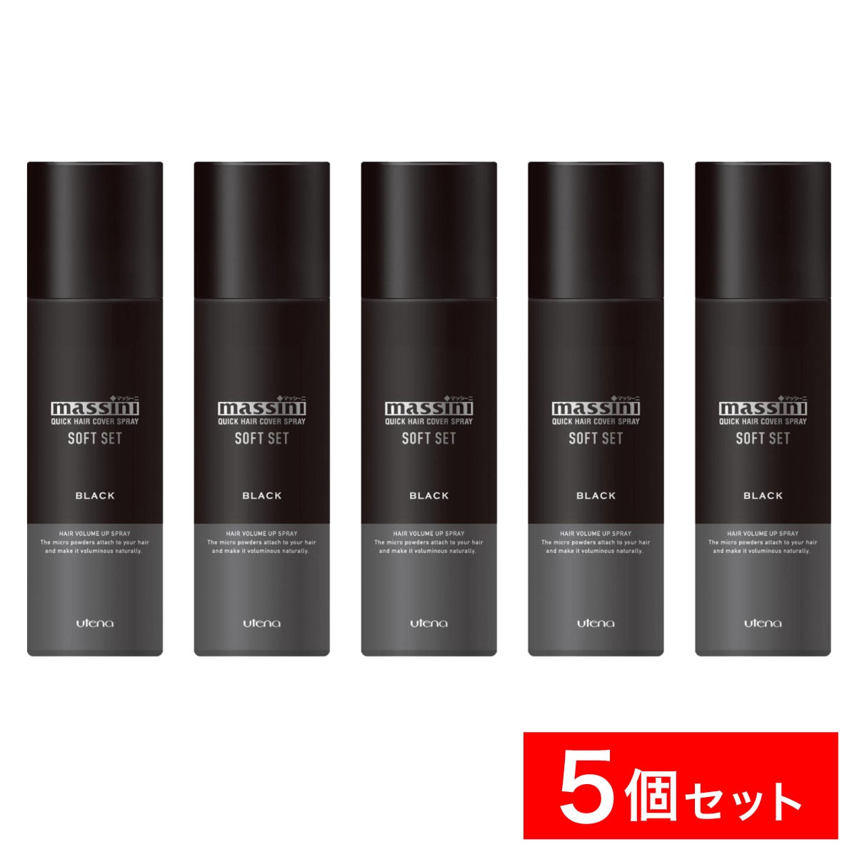【まとめ買い】ウテナ マッシーニ クイックヘアカバースプレー ブラック 140g×5本 黒 薄毛隠し ボリュームアップ 薄毛 カバー