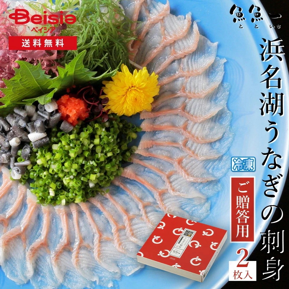 魚魚一 浜名湖うなぎの刺身（ご贈答用）2枚入