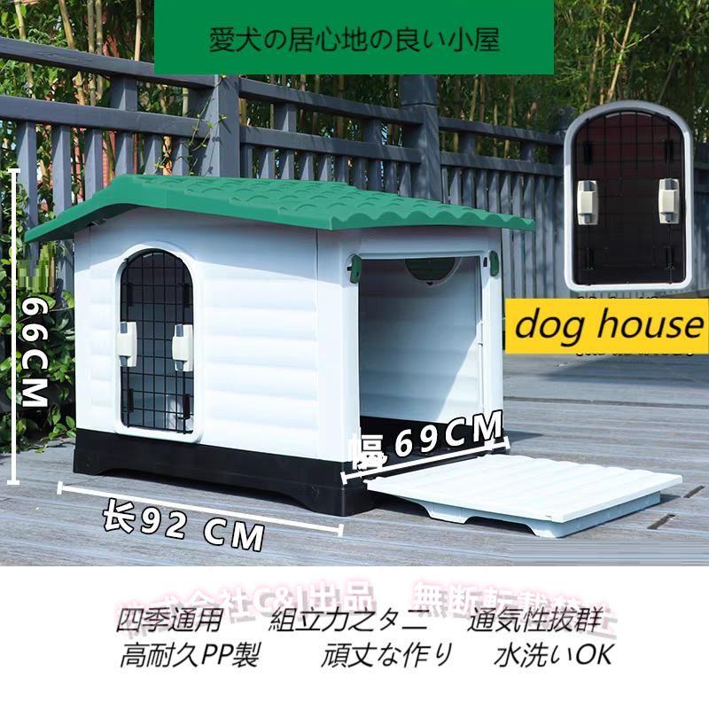 犬小屋 ペットケージ 室内犬 犬舎C&J（株)プラスチック製 ドッグハウス 防風 防雨 換気 さびない 組立簡単 洗える 四季通用 室内/屋外