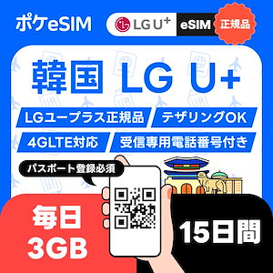 【購入後すぐ届く！】韓国 eSIM 1日3GB 15日間 キャリア正規品 受信専用番号付 有効期限30日