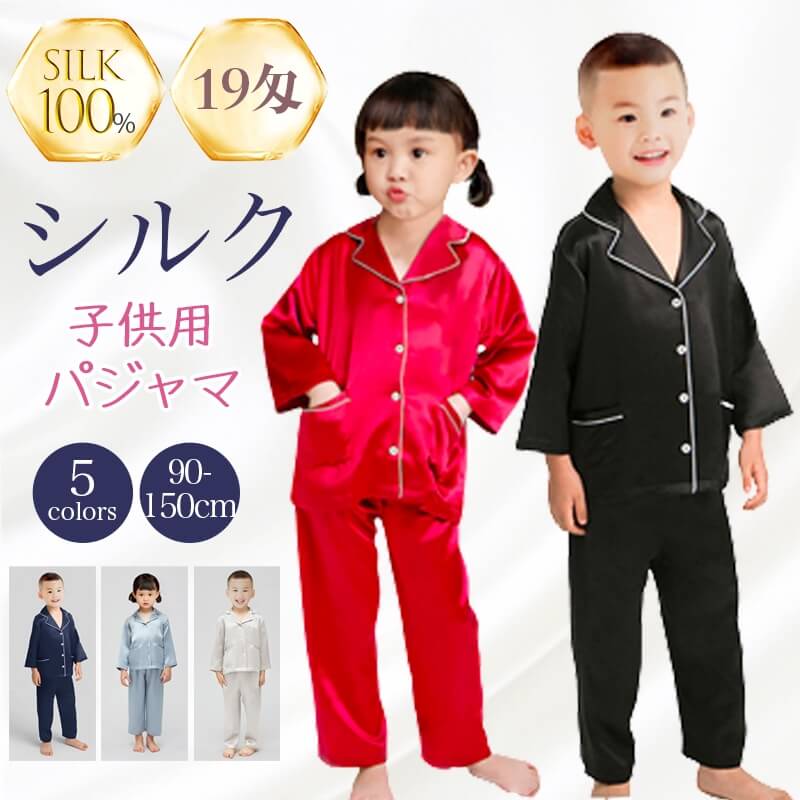シルク 光沢感 子供 女の子 男の子 絹 通気 パジャマ 6Aシルク 100％シルク ナイトウエア ルームウエア 上下セット バスロープ 寝間着 90 100 110 120 130 140 150