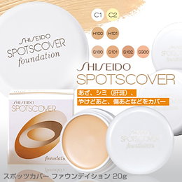 コスメランキング受賞!【メール便送料無料】資生堂 スポッツカバー ファウンデイション(部分用or全体用コンシーラー)シミ・あざ隠しに!