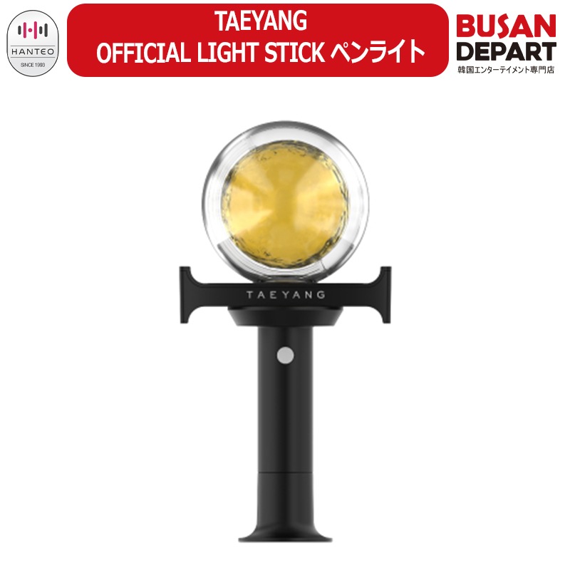 TAEYANG OFFICIAL LIGHT STICK ペンライト 公式グッズ/テヤン