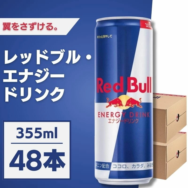 レッドブル エナジードリンク 355ml48本 レッドブルー 炭酸 ドリンク エナジー