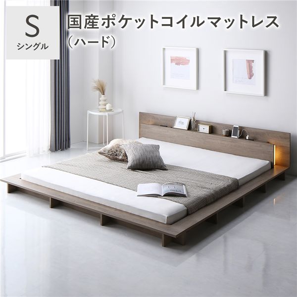 照明付 フロアステージ ベッド シングル グレージュ 国産ポケットコイルマットレス付 ハード 宮付 すのこ ローベッド
