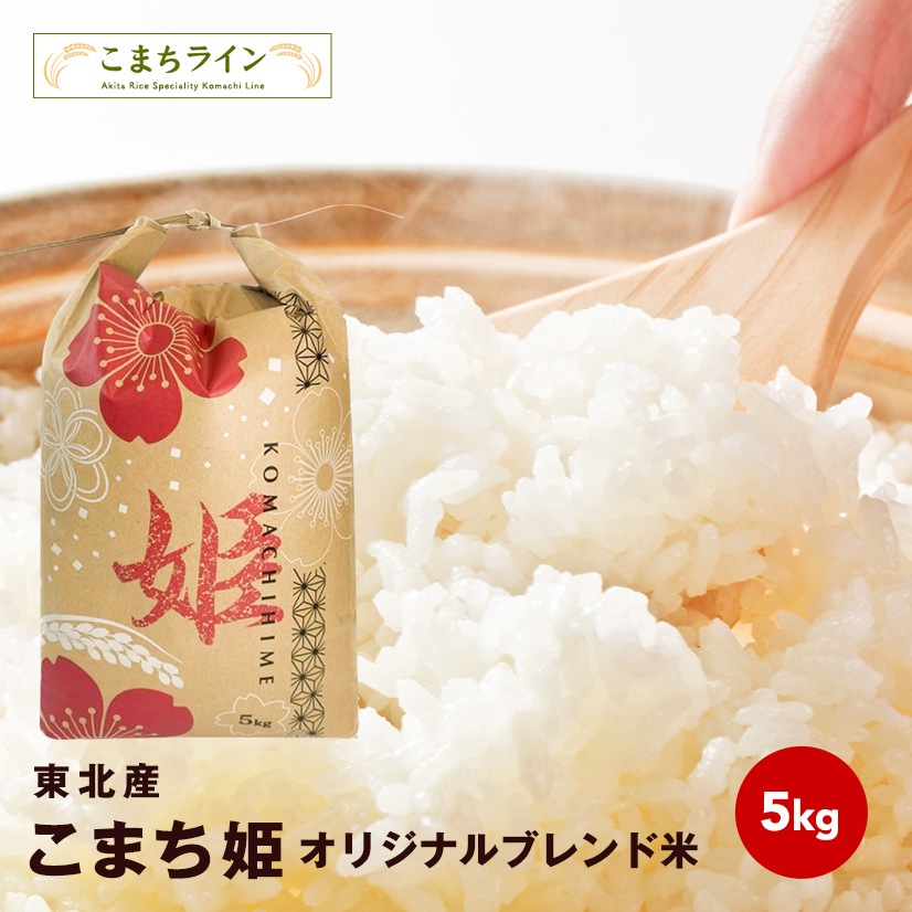 【こまち姫5kg】令和6年産　東北産　こまち姫（オリジナルブレンド米） 農家直送便　5kg　米びつ当番【天鷹唐辛子】プレゼント付き