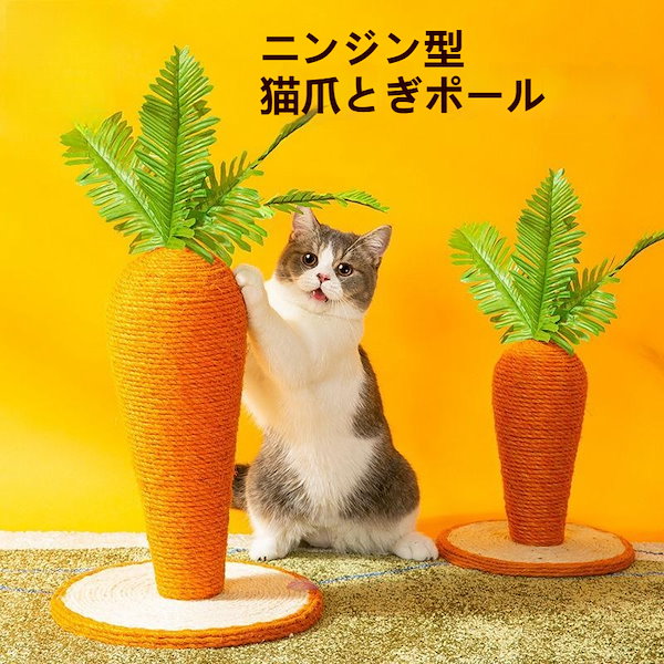 Qoo10] 猫爪とぎポール 猫 爪研ぎ にんじん 爪