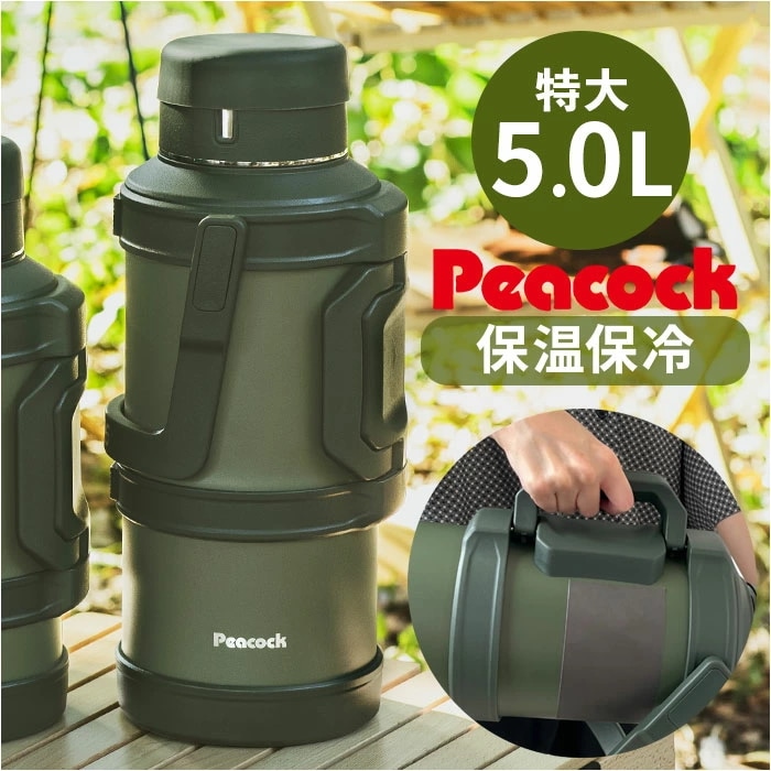 ピーコック 水筒 5リットル 通販 peacock ステンレスボトル 5L 大容量 ボトル 魔法瓶 コンテナボトル ジャグ マグ アイスジャグ マイボトル 保冷 保温 ハンドル付き 真空断熱 大きめ