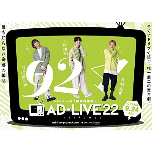 「AD-LIVE 2022」 第5巻(浅沼晋太郎×上村祐翔×鳥越裕貴) ／ 浅沼晋太郎/上村祐翔/鳥越裕貴 (DVD) ANSB-10259