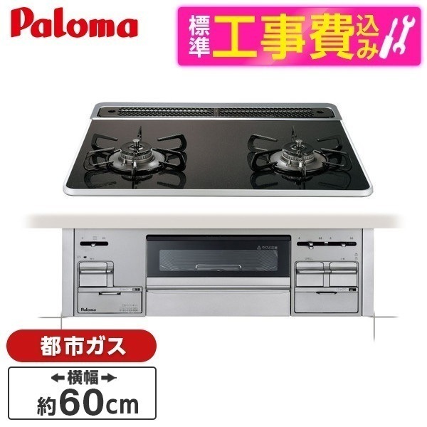 標準設置工事セット ビルトインガスコンロ 都市ガス用 2口 60cm 両側強火力 PD-200WS-60CK 13A クリアパールブラック Sisto(シスト)
