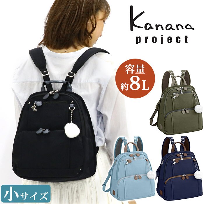 リュック レディース Kanana project カナナ プロジェクト フリーウェイ 小さめ 旅行