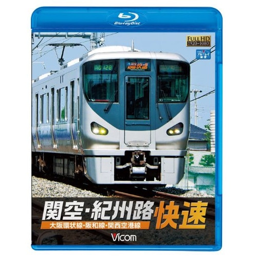 関空・紀州路快速 大阪環状線・阪和線・関西空港線(Blu-ray Disc) (Blu-ray) VB-6574