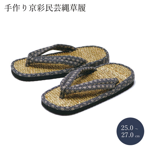手作り京彩民芸縄草履（麻柄）（麻柄黒（紳士用））[ 紳士用 婦人用 22.027.0cm 草履 自