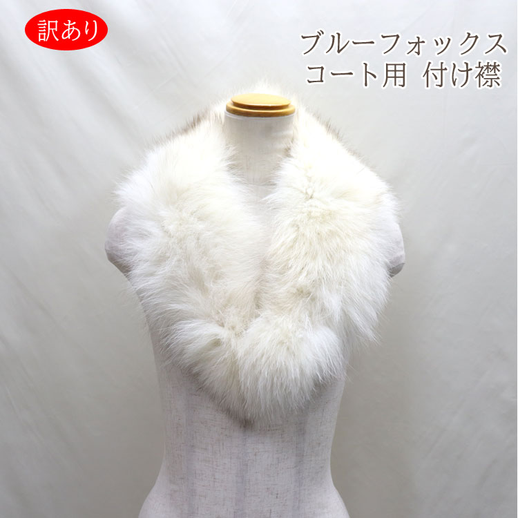 ブルーフォックス ファー パーツ つけ襟 マフラー 訳あり ナチュラルホワイト レディース ギフト プレゼント 7,840円