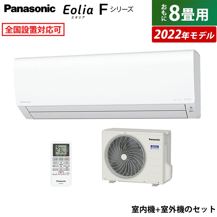 ①【新品・送料無料・安心保証付き】 パナソニック ルームエアコン8畳 Fシリーズ Eolia（エオリア）CS-288CF-W 2018年モデル Panasonic エオリア エアコン おもに8畳 パナソニック 2024年 プレミアム