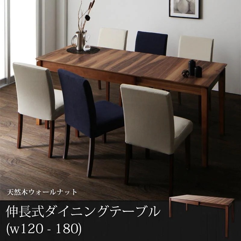 ダイニングテーブル単品 天然木 ウォールナット材 伸縮式ダイニングセットシリーズ 伸長 Bolta