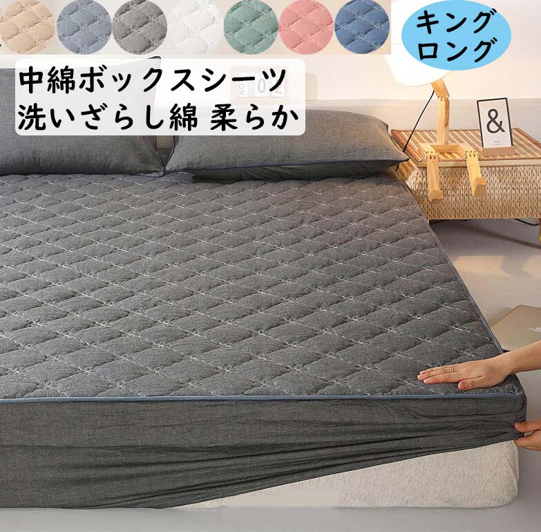 【短納期】ボックスシーツ キング ロング キルティング 中綿 厚め 綿100％ 洗いざらし 柔らかな触感180*200cm200*220cm ベッドカバー 無地 通気性 防ダニ 可愛い 北欧 ベッドス