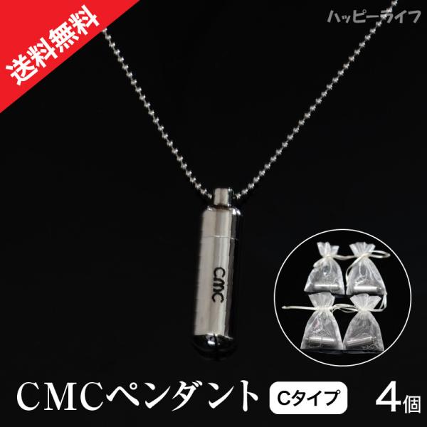 CMC カーボンマイクロコイル ペンダントC 4個セット メーカー正規品 電磁波 電磁波防止グッズ 健康 電磁波ブロック 電磁波カット CMC