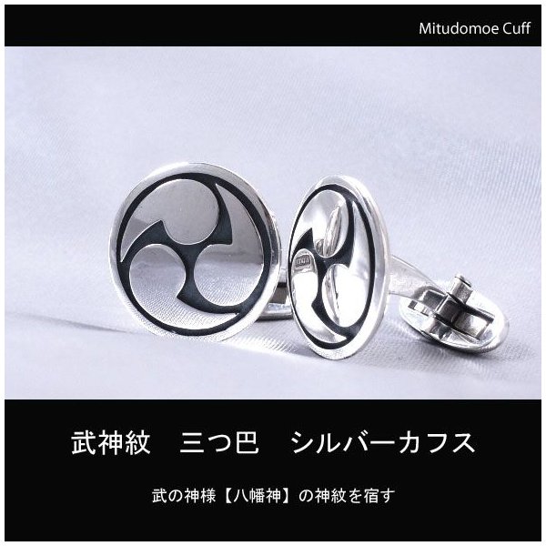 三つ巴カフス シルバーアクセ スーツ