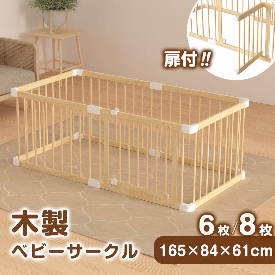 ベビーサークル 木製 165cm×84cm 木製ベビーサークル ハイタイプ ドア付き 組立簡単 天然木 扉付き ベビーサークル 大きめ ジョイント式 赤ちゃん 安全 長方形
