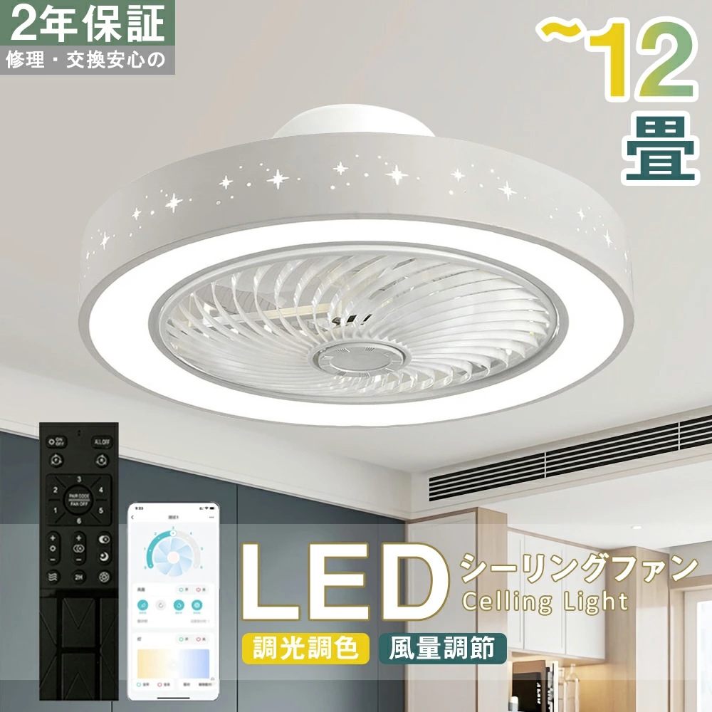 シーリングファン シーリングファンライト LED 照明器具 10畳 12畳 風量6段階調整 サーキュレーター 調光 調色 オシャレ 天井照明 シーリングライト 北欧風 dcモーター 空気循環 省エネ 7,725円