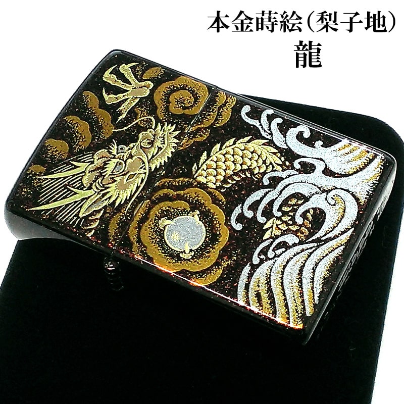 ZIPPO 本金蒔絵 龍 ジッポ ライター 和柄 伝統工芸 漆塗り 梨子地 かっこいい ドラゴン 竜 メンズ 高級 おしゃれ ギフト プレゼント
