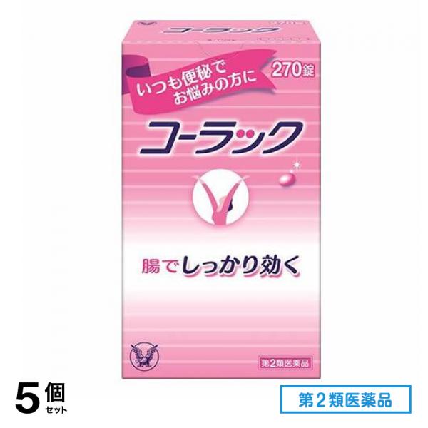 第２類医薬品 コーラック 270錠 5個セット