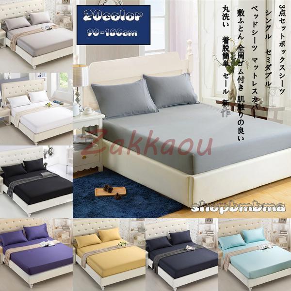 【超お得1つ買うと10個もらえる】新品登場 3点セットボックスシーツ シングル セミダブル ベッドシーツ マットレスカバー 敷ふとん防ダニ地 防シワ マットレスカバー マットレスを保護する 春夏 秋用 39,012円