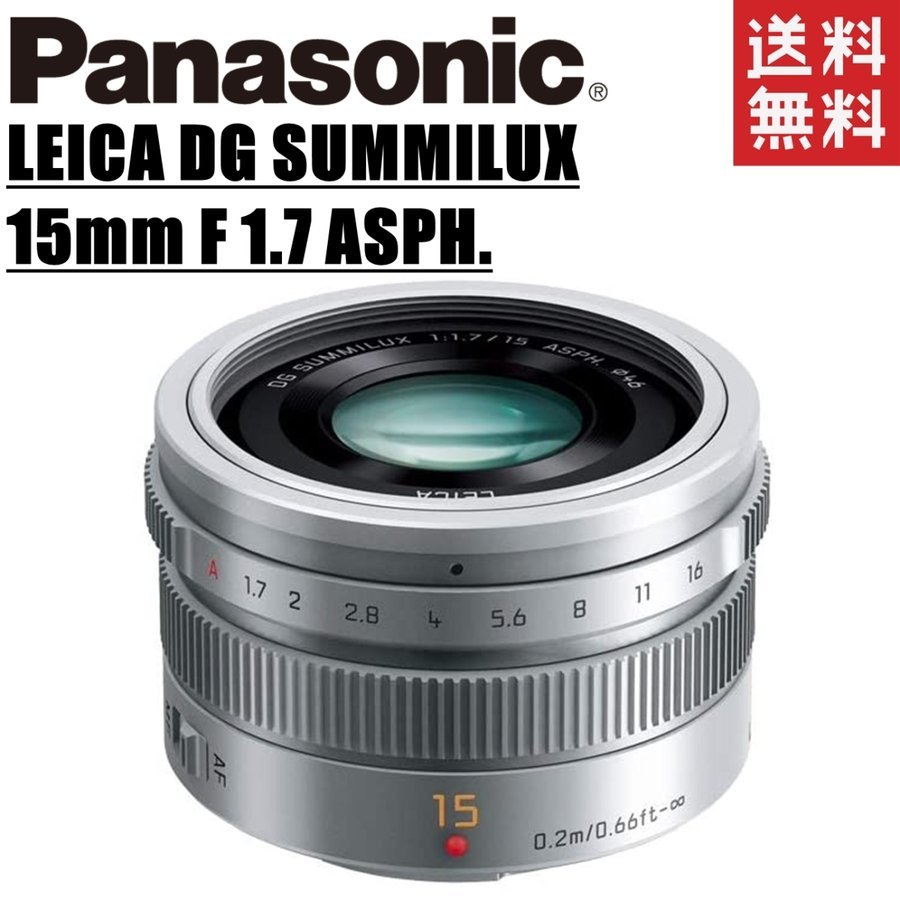 LEICA DG SUMMILUX 15mm F1.7 単焦点レンズ シルバー 一眼レフ カメラ 中古