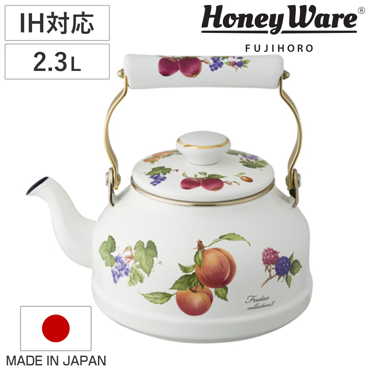 ケトル 2.3L IH対応 ホーロー製 フルータスコレクション２ 日本製 HoneyWare 富士ホーロー ガス火対応 やかん ヤカン ホーローケトル 琺瑯ケトル 琺瑯製ケトル 湯沸し
