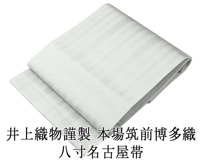 名古屋帯 新品仕立済 本場筑前 井上絹織 博多献上 八寸名古屋帯 博多織 博多帯 絹 新品 仕立て上がり h2810