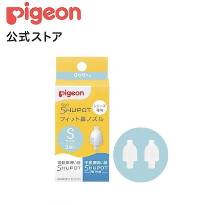 他サイト： 【Qoo10公式】鼻吸い器 シュポットシリーズ専用 フィット鼻ノズル ２個入の商品画像