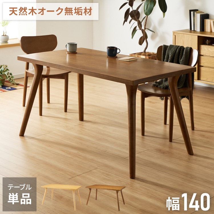 天然木 オーク無垢材 ダイニングテーブル 140×80cm 脚Aタイプ 単品 4人掛け 木製 長方形 ダイニング テーブル オーク材 食卓テーブル 幅120 4人掛 4人用 おしゃれ(代引不可)