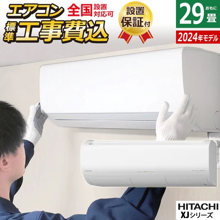 エアコン 29畳用 工事費込み 白くまくん XJ 2024年 RAS-XJ90R2-W-ko4