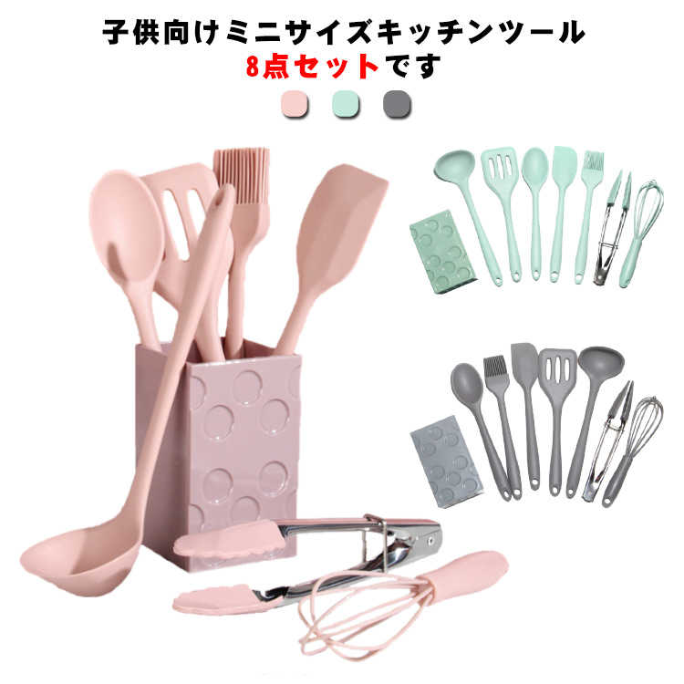 新アップグレード新品子供用 キッチンツール シリコン製 ミニサイズ 8点セット おしゃれ キッチン用品 調理器具 製菓器具 誕生日プレゼント
