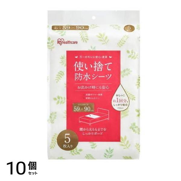 アイリスオーヤマ 使い捨て防水シーツ 5枚入 (FYL-5) 10個セット