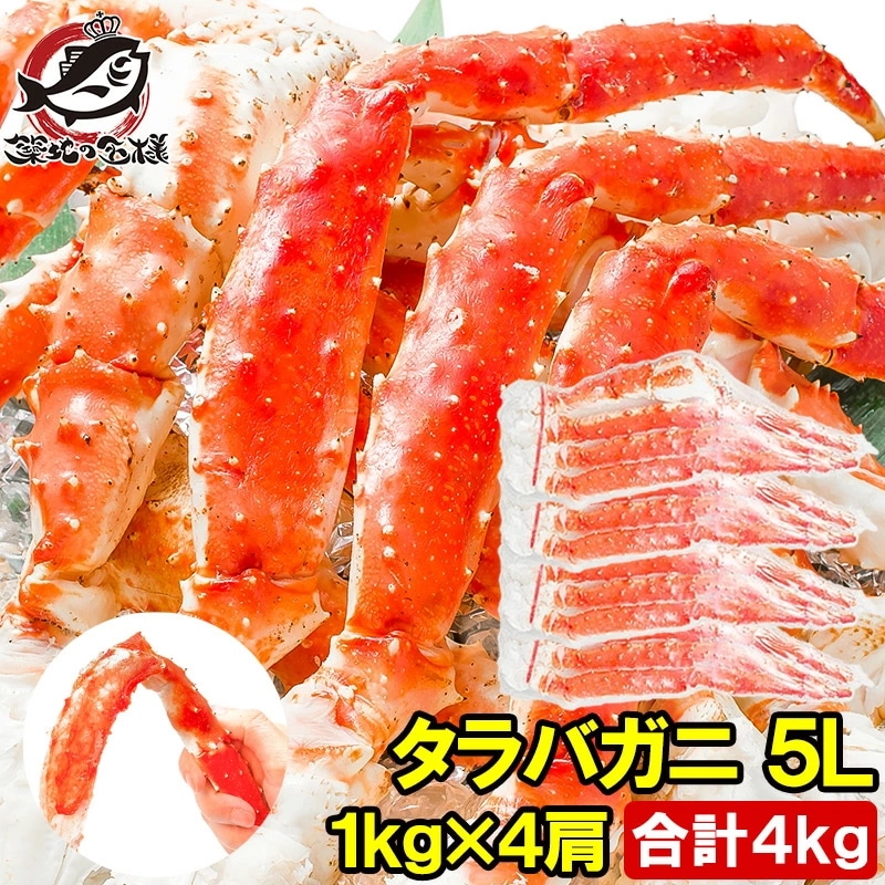タラバガニ たらばがに 極太5Lサイズ 1kg ×4肩セット 冷凍総重量 4kg 前後 正規品 ボイル冷凍 足 肩セクション シュリンク包装 タラバ かに カニ 蟹 たらば蟹 タラバ蟹 築地市場