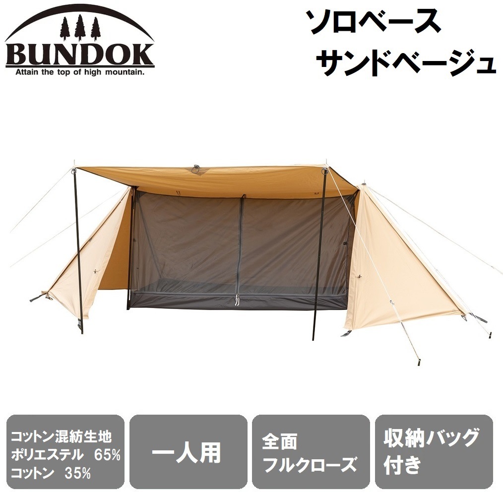 BUNDOK(バンドック) ソロベースTCサンドベージュ BDK-79TCSB