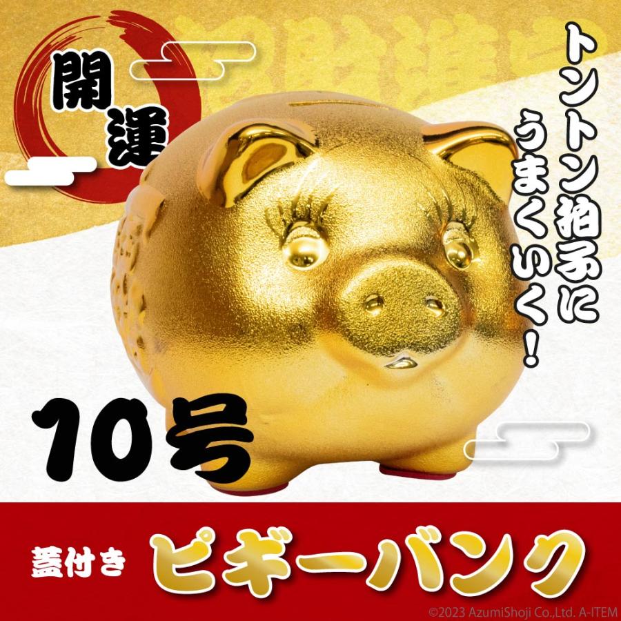 【在庫一掃セ一ル】ブタの貯金箱 ピギーバンク 豚 ぶた 金 ゴールド 開運グッズ 10号 貯金箱 小物 インテリア 新生活 春