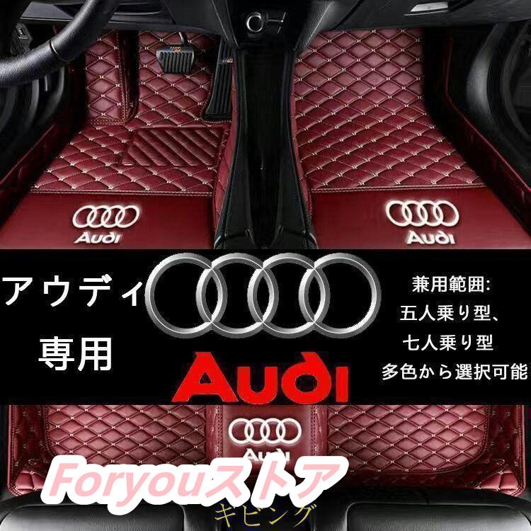 【即纳】激安販売！アウディ 専用 自動車用フロアマット皮革フロアマット洗いやすいカーペット