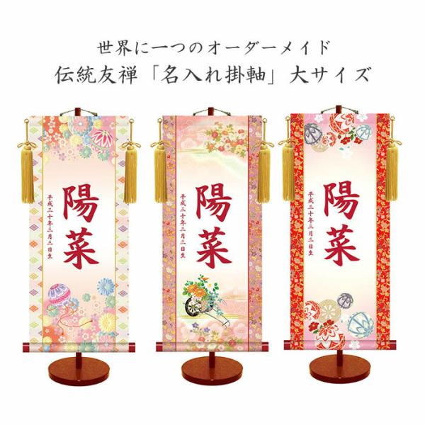伝統友禅 名入れ掛軸 (女児用)(大サイズ) 収納箱付き 十年間保証 受注生産品