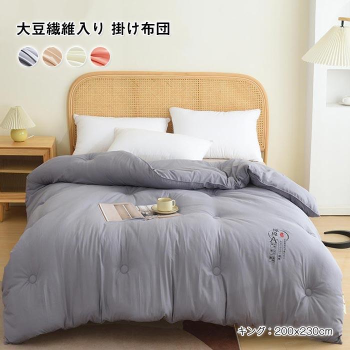 掛け布団　布団　大豆繊維　寝具 　暖かい　春夏秋冬 　保温性いい　おしゃれ200*230cm